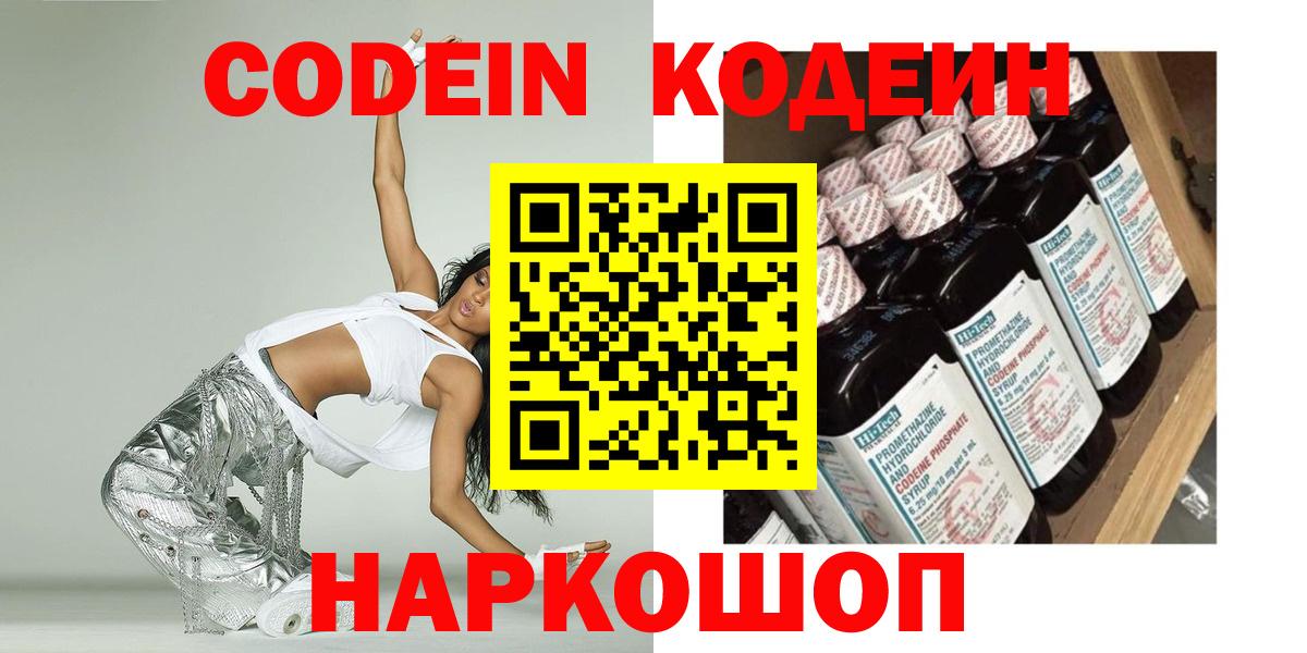 Ивантеевка  Codein Purple Drank  Кодеин Purple Drank  Вход с VPN 